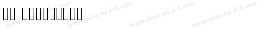 HP sin字体转换